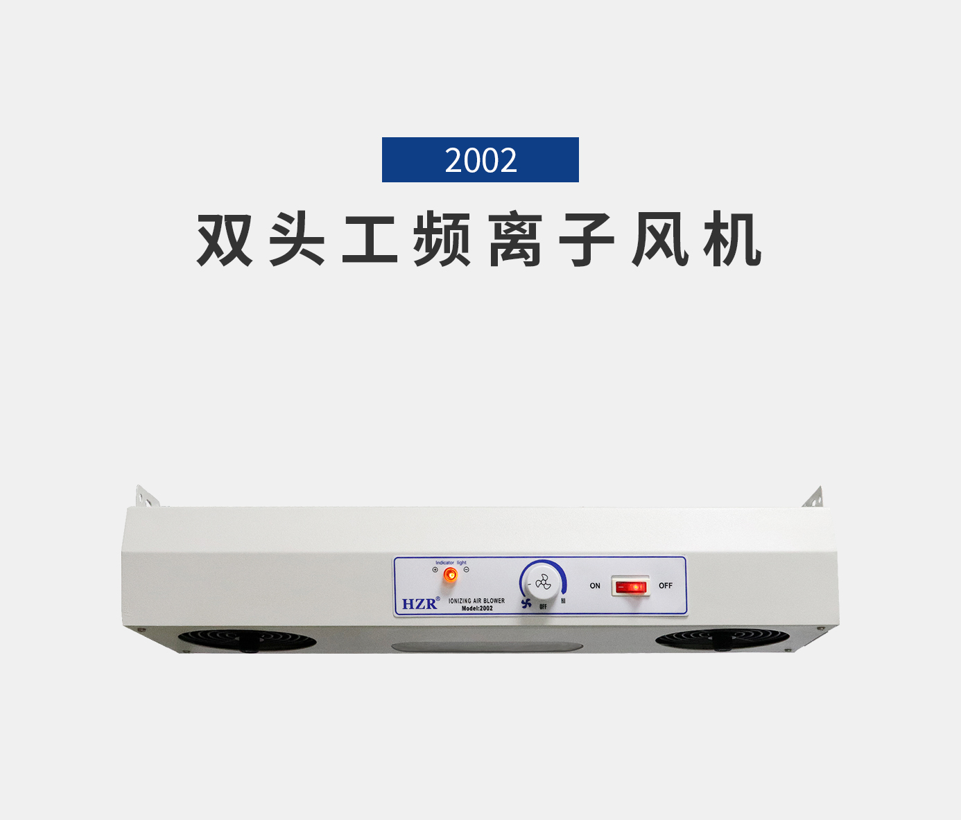 離子風(fēng)機(jī)|離子風(fēng)棒|靜電消除器|ESD門禁系統(tǒng)|HZR