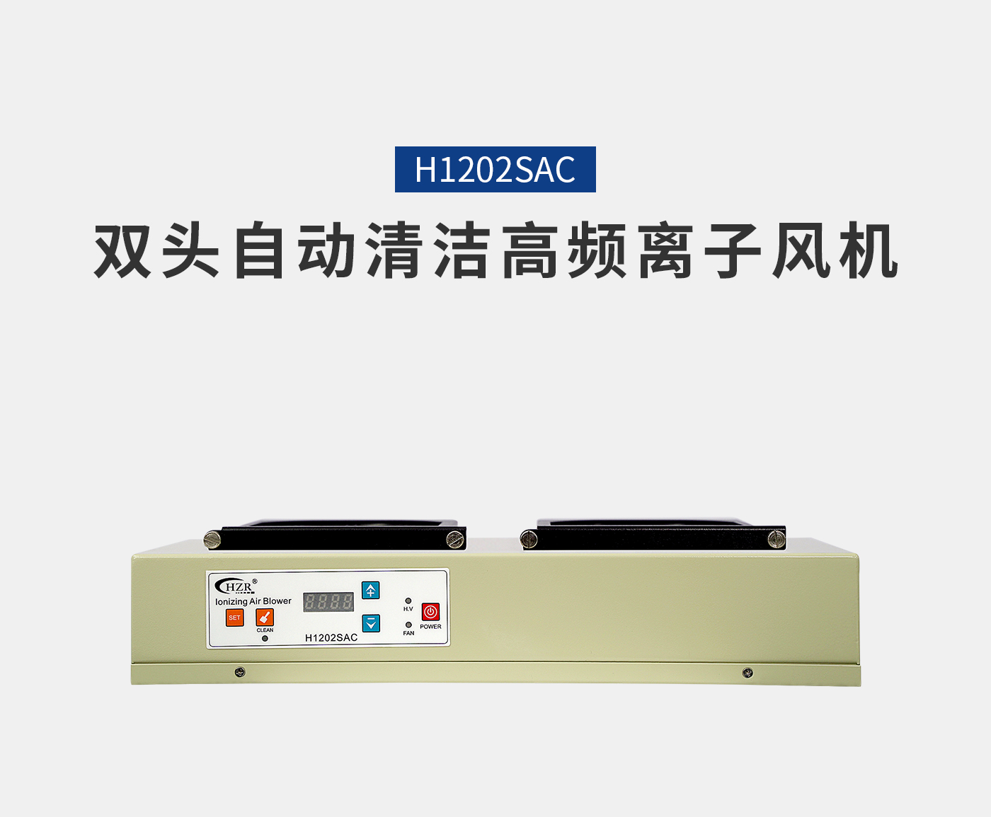 離子風(fēng)機|離子風(fēng)棒|靜電消除器|ESD門禁系統(tǒng)|HZR