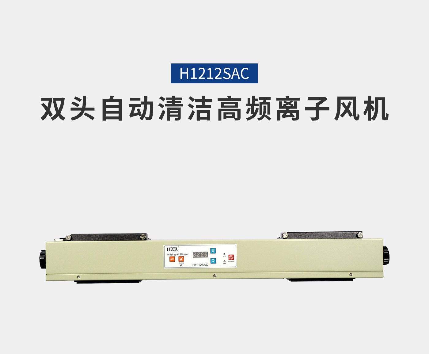 離子風(fēng)機(jī)|離子風(fēng)棒|靜電消除器|ESD門禁系統(tǒng)|HZR
