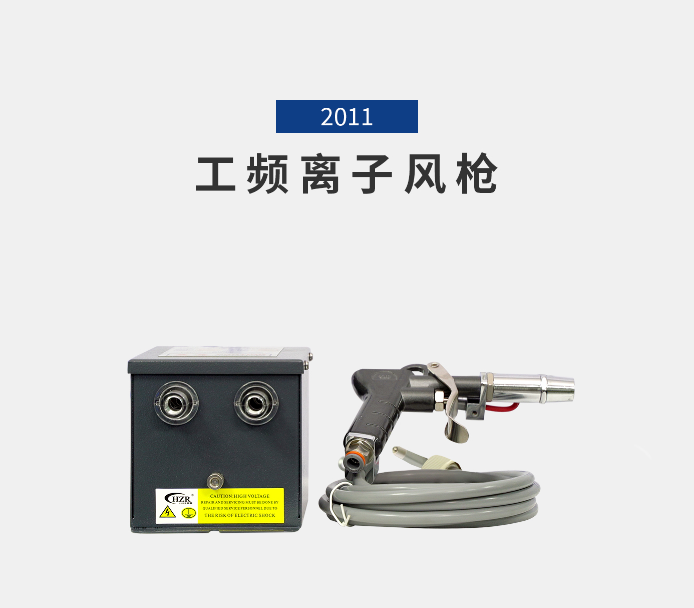 離子風機|離子風棒|靜電消除器|ESD門禁系統(tǒng)|HZR