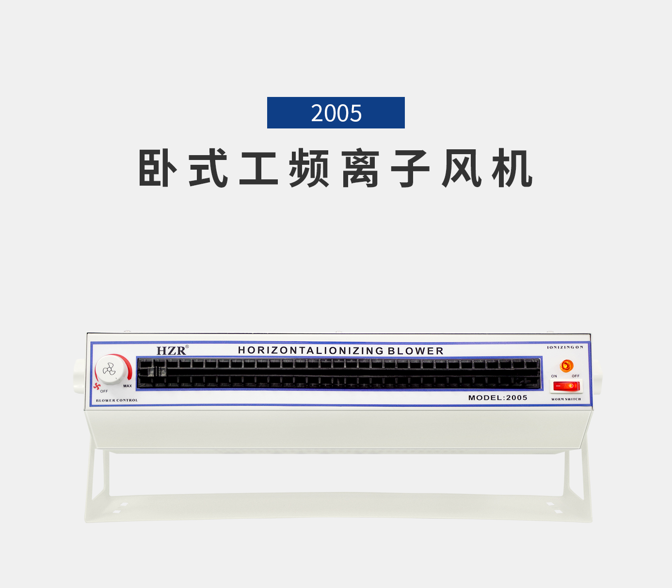 離子風(fēng)機(jī)|離子風(fēng)棒|靜電消除器|ESD門禁系統(tǒng)|HZR