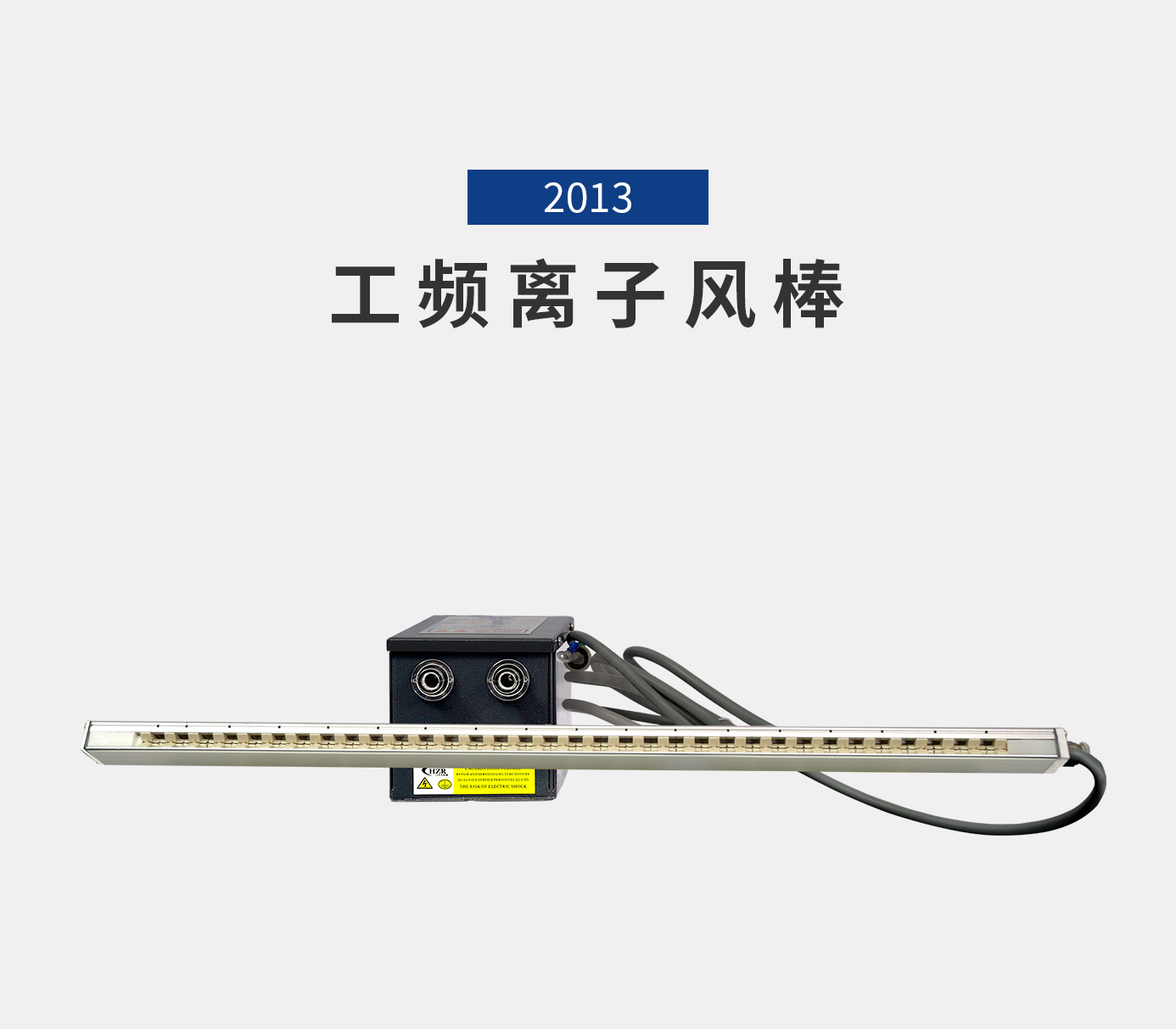 離子風機|離子風棒|靜電消除器|ESD門禁系統(tǒng)|HZR